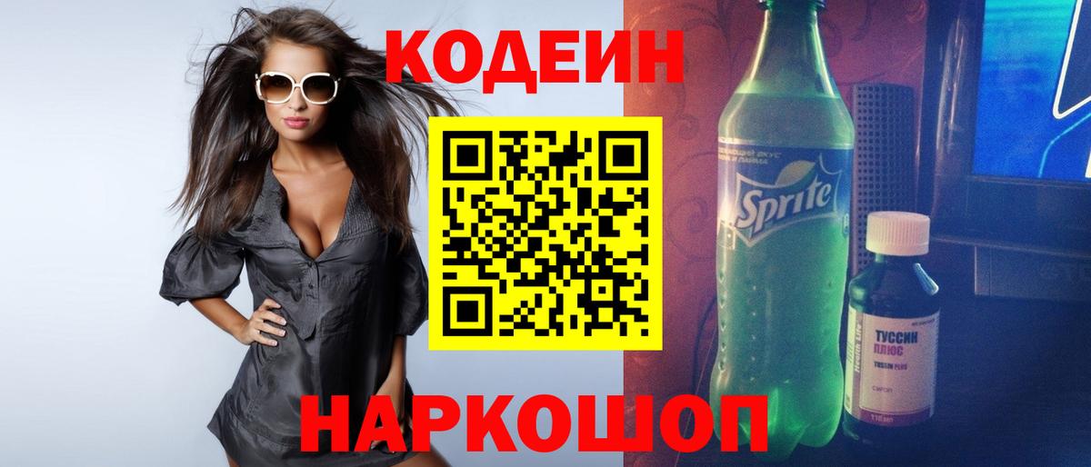 Кодеиновый сироп Lean Purple Drank  Вход с VPN  Тихорецк  Кодеин напиток Lean (лин) 